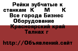Рейки зубчатые к станкам 1К62, 1М63, 16К20 - Все города Бизнес » Оборудование   . Красноярский край,Талнах г.